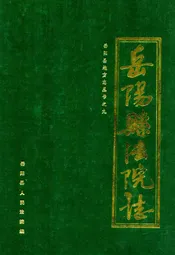 岳阳县法院志