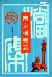 南京档案志