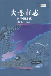 大连市志 科学技术志