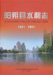 阳朔县水利志