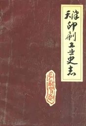 天津印刷工业史志