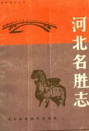 河北名胜志