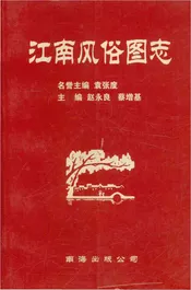 江南风俗图志