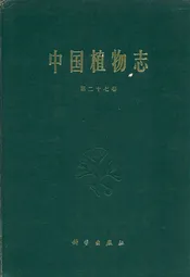 中国植物志(第二十七卷)