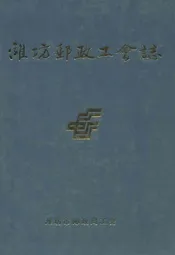 潍坊邮政工会志