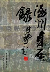 涿州历史文化丛书：涿州贞石录