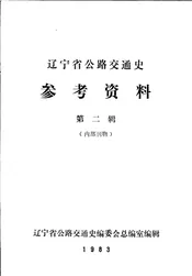 辽宁省公路交通史参考资料  第2辑