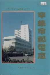 辛集市邮电志
