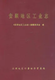 安顺地区工业志