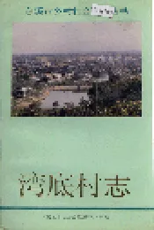 湾底村志