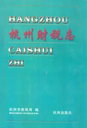 杭州财税志
