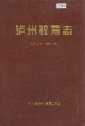 泸州教育志