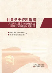 甘肃党史资料选编-八路军驻甘办事处及抗战时期甘肃国统区党组织