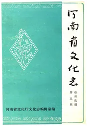 河南省文化志资料选编 第五辑