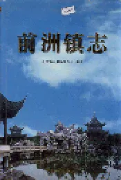 前洲镇志