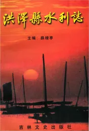 洪泽县水利志