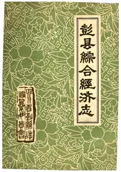彭县综合经济志