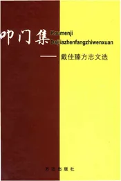 叩门集-戴佳臻方志文选