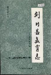 剑川县教育志