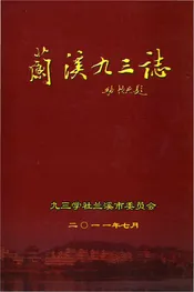 兰溪九三志