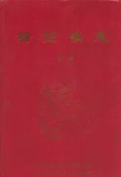 榆垡镇志(中册)