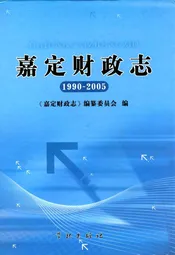 嘉定财政志(1990-2005)