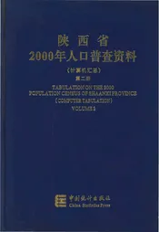 陕西省2000年人口普查资料(计算机汇总)第二册
