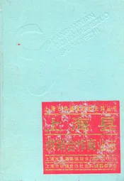 上海县供销合作商业志