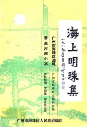 海上明珠集
