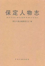 保定人物志