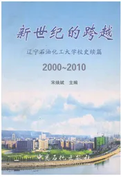 新世纪的跨越:辽宁石油化工大学校史续篇