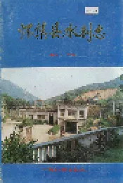 怀集县水利志