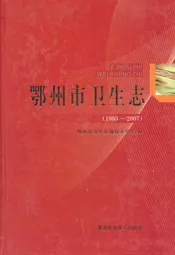 鄂州市卫生志(1983-2007)