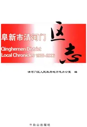 阜新市清河门区志1988-2006