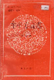 牟平方言志