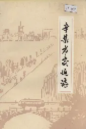 辛集市交通志