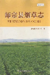 师宗县烟草志