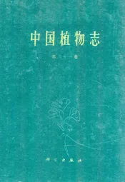 中国植物志·第三十一卷