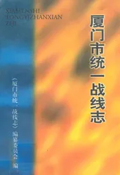 厦门市统一战线志