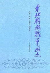 东北解放战争图志