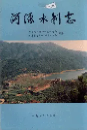 河源水利志