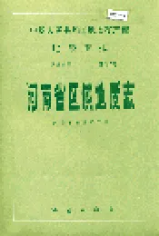 河南省区域地质志
