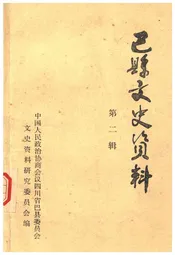 巴县文史资料 第二辑
