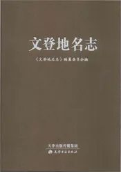 文登地名志