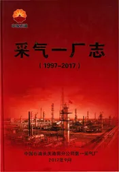 采气一厂志（1997-2017）