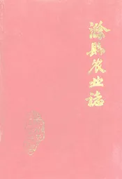 滁县农业志(1949-1985)