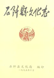 石阡县文化志