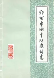 郑州市卫生防疫站志