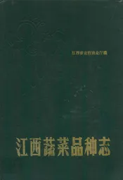 江西蔬菜品种志