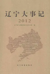 辽宁大事记  2012